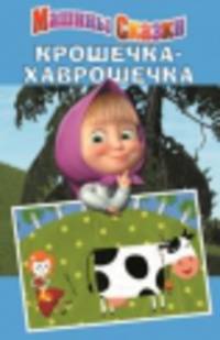 Машины сказки "Крошечка-Хаврошечка"