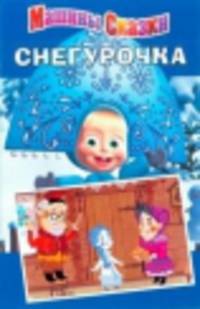 Снегурочка. Машины сказки