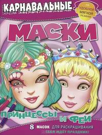 Э. Карнавальные маски. Принцессы и феи (8 масок для раскрашивания)