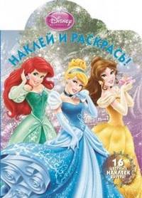 Наклей и раскрась! "Принцессы" №НР1320