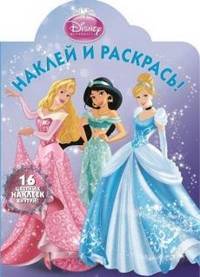 Наклей и раскрась! "Принцессы" №НР1321