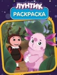 Волшебная раскраска "Лунтик и его друзья" №РК1346