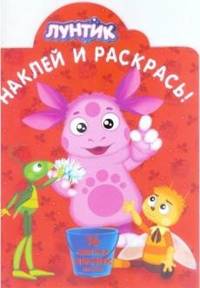 Наклей и раскрась! "Лунтик и его друзья" №НР1331