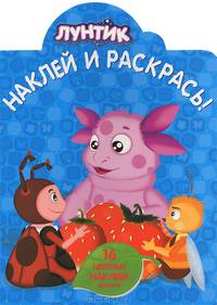Наклей и раскрась! "Лунтик и его друзья" №НР1334