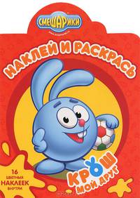 Смешарики. Мой друг Крош. № НР 1333. Наклей и раскрась!