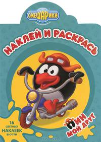 Наклей и раскрась! "Смешарики. Мой друг Пин" № НР1332