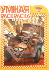 Умная раскраска № РУ 1328 ('Тачки 2').