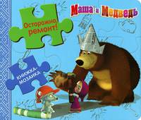 Книжка-мозаика "Осторожно, ремонт! Маша и Медведь"