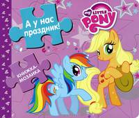 Книжка-мозаика "А у нас праздник! Мой маленький пони"