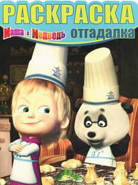 Раскраска-отгадалка "Маша и Медведь" №НРО1313
