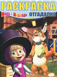 Раскраска-отгадалка "Маша и Медведь" №НРО1314
