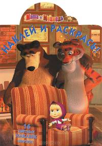 Наклей и раскрась! "Маша и Медведь" №НР1342