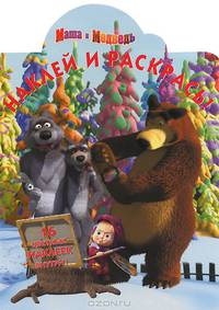 Наклей и раскрась! "Маша и Медведь" №НР1343
