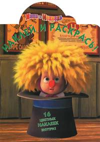 Наклей и раскрась! "Маша и Медведь" №НР1344