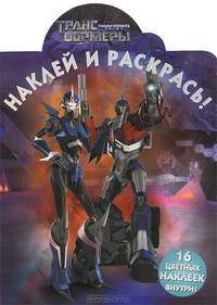 Трансформеры Прайм. №НР 1339 (№НР 14195). Наклей и раскрась!