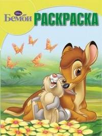 Волшебная раскраска "Бемби" №РК1373