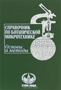 Справочник по ботанической микротехнике. Основы и методы