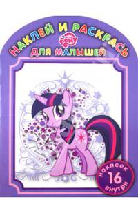 Наклей и раскрась для самых маленьких "Мой маленький пони" №НРДМ1302
