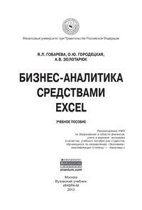Бизнес-аналитика средствами Excel. Учебное пособие