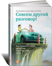 Совсем другой разговор! Как перевести любую дискуссию в конструктивное русло (обложка)