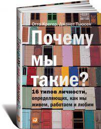 Почему мы такие?. 16 типов личности, определяющих, как мы живем, работаем и любим