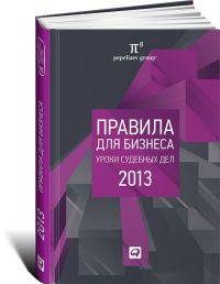 Правила для бизнеса - 2013: Уроки судебных дел. Сборник