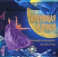Письма счастья. Танцующая с луной. Набор энергетических открыток: 16 открыток, 16 конвертов, бумага для писем, бумага для записей, ручка + лунный календарь на 2014 год (+ )