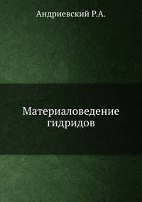 Материаловедение гидридов