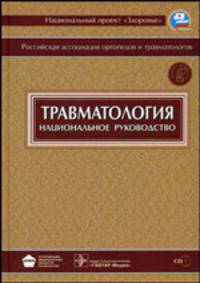 Травматология. Национальное руководство (+ CD-ROM)