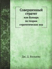Совершенный стратег, или Букварь по теории стратегических игр
