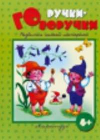 Ручки-говоручки (Развитие мелкой моторики, 64 стр.)