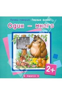 Первые фразы. Один - много. (для детей от 2 лет)