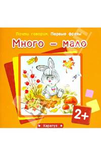 Первые фразы. Много - мало. (для детей от 2 лет)