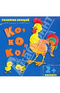 Ко, ко, ко! Развитие эмоций. (для детей от 2-х лет).