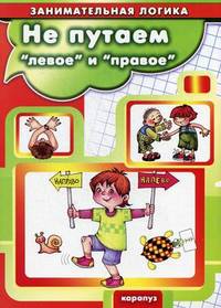 Не путаем " левое" и " правое"