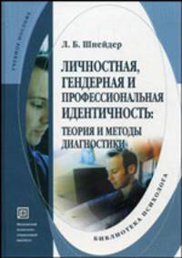 Личностная, гендерная и профессиональная идентичность: теория и методы диагностики