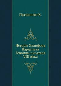 Исторiя Xалифовъ Вардапета Гевонда, писателя VIII в?ка