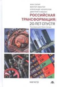 Российская трансформация: 20 лет спустя: Монография / Ж. Сапир, А.Д. Некипелов, Д.Б. Кувалин, В.В. Ивантер; Под ред. Ж. Сапир.