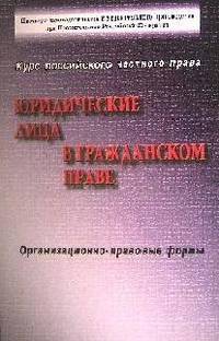 Юридические лица в гражданском праве. Юридические лица в российском гражданском праве (коммерческие и некоммерческие организации). Организационно-правовые формы