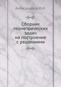 Сборник геометрических задач на построение с решениями