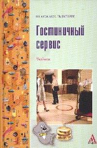 Гостиничный сервис: Учебник / Н.Г. Можаева, Г.В. Рыбачек. - ил. - (ПРОФИль)., (Гриф)