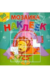 Цирковое представление. Посмотри и составь веселую картинку из наклеек