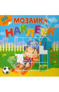 Мой любимый детский сад. Посмотри и составь веселую картинку из наклеек