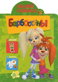 Наклей и раскрась! "Барбоскины" № НР1329