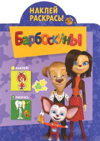 Наклей и раскрась! "Барбоскины" №НР1330