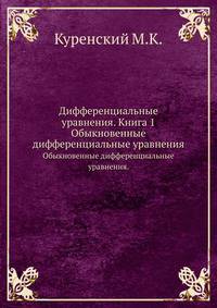 Дифференциальные уравнения. Книга 1. Обыкновенные дифференциальные уравнения