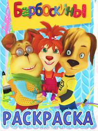 Волшебная раскраска "Барбоскины" №РК1342