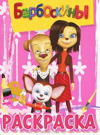 Волшебная раскраска "Барбоскины" №РК1343