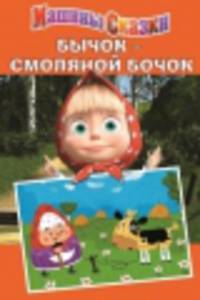 Машины сказки. Вершки и корешки. Бычок-смоляной бочок (комплект из 2 книг + мозаика)