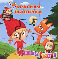 Маша и Медведь. Машины сказки. Красная Шапочка. Веселая мозаика